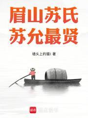 苏氏眉山堂