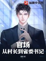 从乡镇干部到省委书记