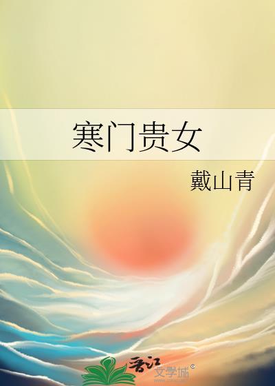 寒门贵女无防盗戴山青