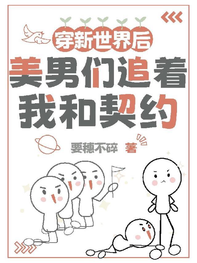 穿新世界后美男们追着和我契约