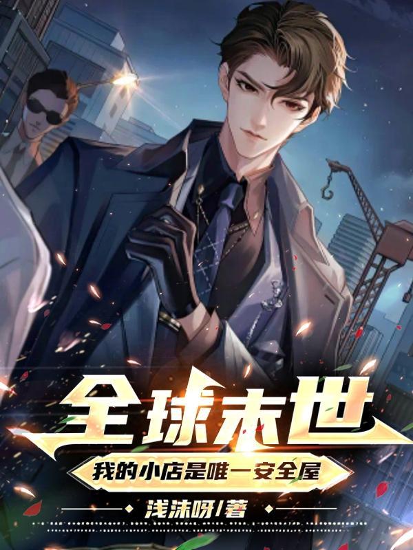 全球灾变我的末日堡垒