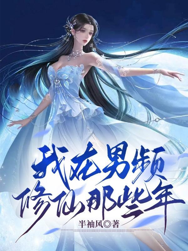我在男频后宫文里