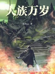 人族万岁梧桐火