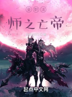 全职法师之亡帝百度百科