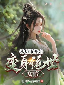变身美女的修仙