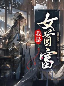 我是首富的乖孙女