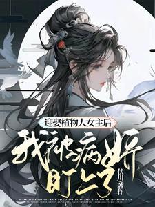 嫁给了植物人的