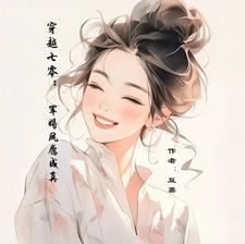 带着异能穿八零齐剩