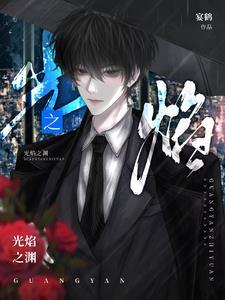 光焰复活