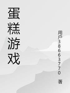 玩蛋糕游戏