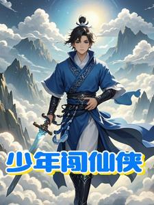 少年闯江湖的电视剧有