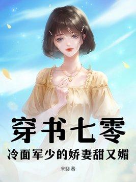 冷面军少勿惹狂枭帅妻