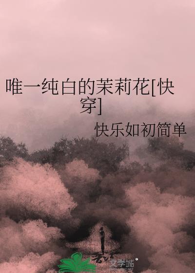 唯一纯白的茉莉花盛开在琥珀色月牙