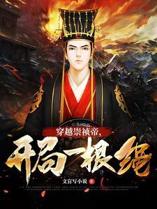 穿越到大明崇祯年代的