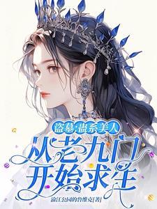盗墓之开局蛊术