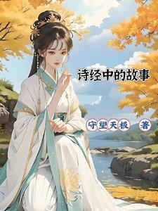 诗经里面的小故事