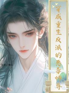 反派的白月光死了