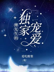 傅先生的娇宠甜妻