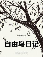 自由鸟的