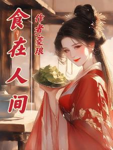 食在人间摄影图片