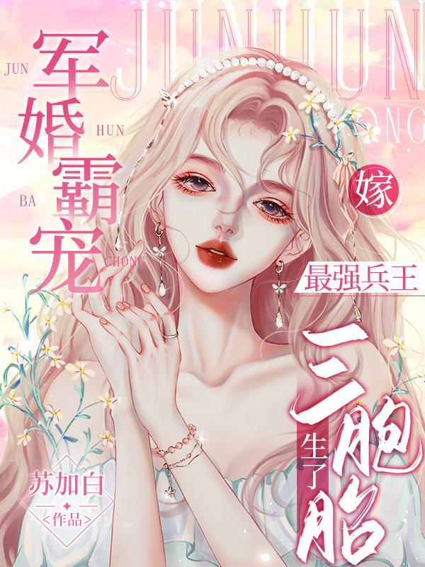 最强军婚蜜爱宠妻