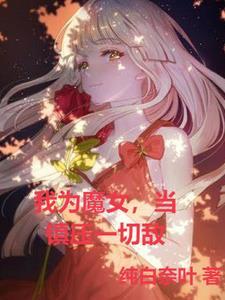 我为魔主天下为魔出自哪一部
