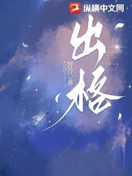 出格之事是什么意思