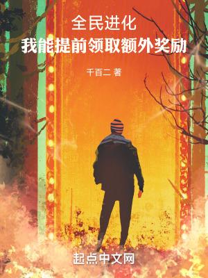 全民进化时代 百科