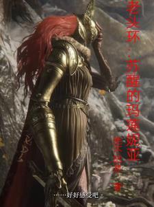 老头环是什么游戏