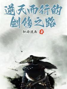 逆天剑修全文阅读