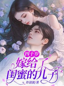 四十岁嫁给了闺蜜的儿子许清波