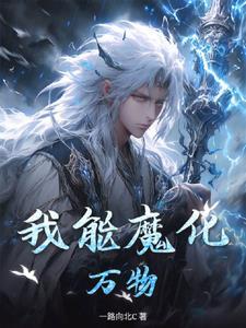 我能化身为万物