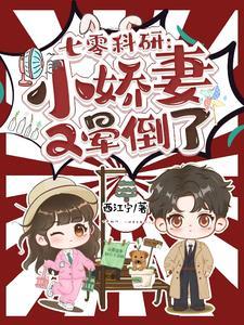 穿越七零科研大佬被宠成小娇妻