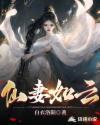 仙妻如云全文TXT免费