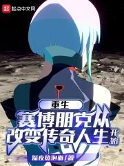 赛博朋克2077v成为传奇