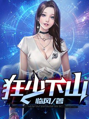 狂少下山叶凡江雪主角