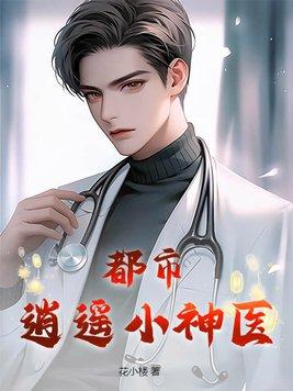 都市逍遥神医叶辰免费观看