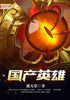 国产英雄百科百度