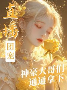 直播团宠神豪大哥们通通拿下番茄