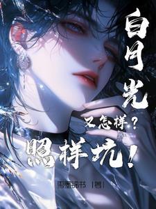 重生后的白月光黑化了