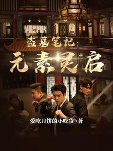 盗墓笔记杭州元素