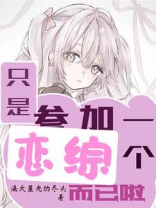 在恋爱综艺里搞对象(1v1)海棠书屋
