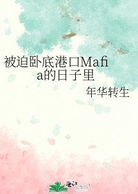 被迫卧底港口mafia的日子里在线阅读