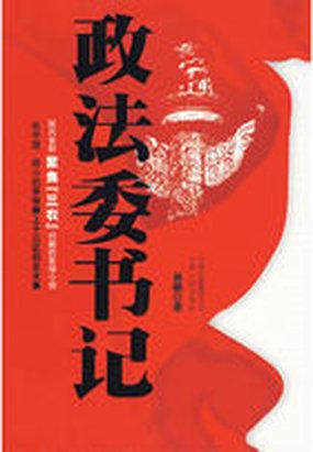 政法委书记和市委副书记谁大