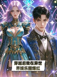 穿越我在异世幸福生活