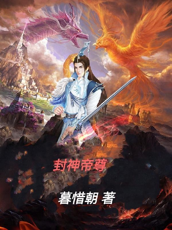 封神至尊
