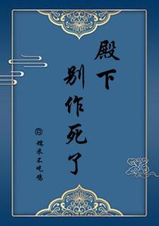 求殿下别作妖免费漫画