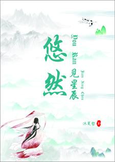 悠然见南山的上一句是什么 视频