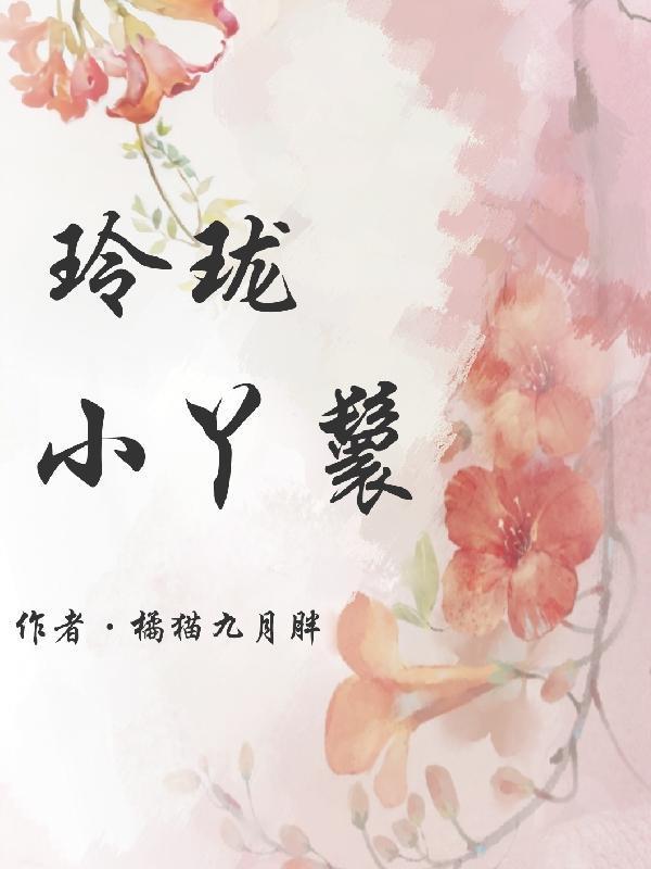 安玲珑丫鬟