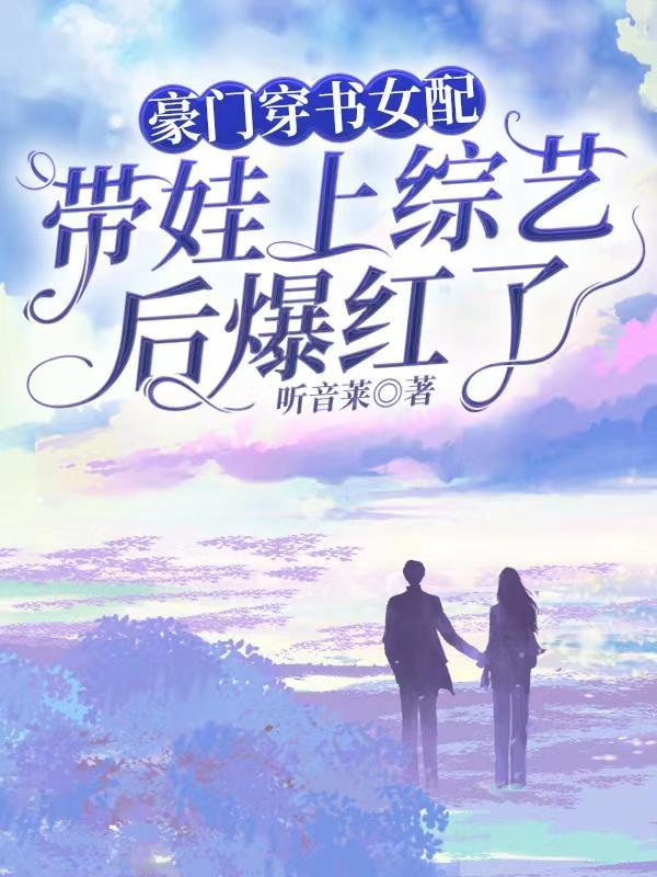 穿书豪门女配养娃